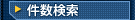 件数検索